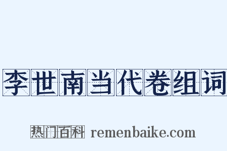 李世南当代卷组词是什么意思的图片